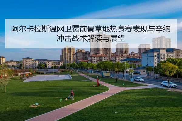 a-er-ka-la-si-wen-wang-wei-mian-qian-jing-cao-di-re-shen-sai-biao-xian-yu-xin-na-chong-ji-zhan-shu-jie-du-yu-zhan-wang-2-881.jpg