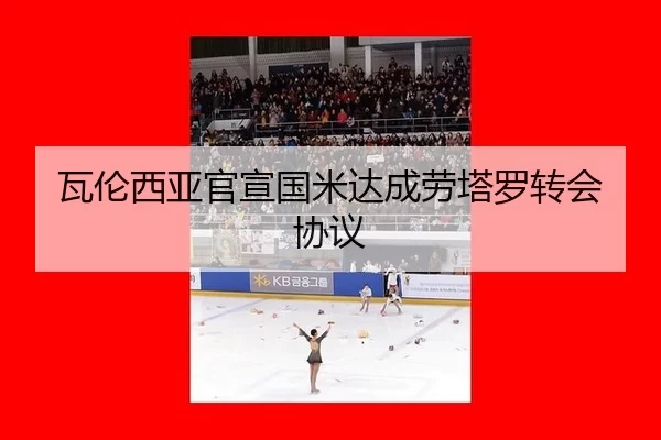 瓦伦西亚官宣国米达成劳塔罗转会协议