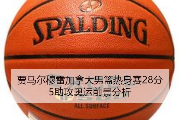 gu-ma-er-mu-lei-jia-na-da-nan-lan-re-shen-sai-fen-zhu-gong-ao-yun-qian-jing-fen-xi-3-634.jpg