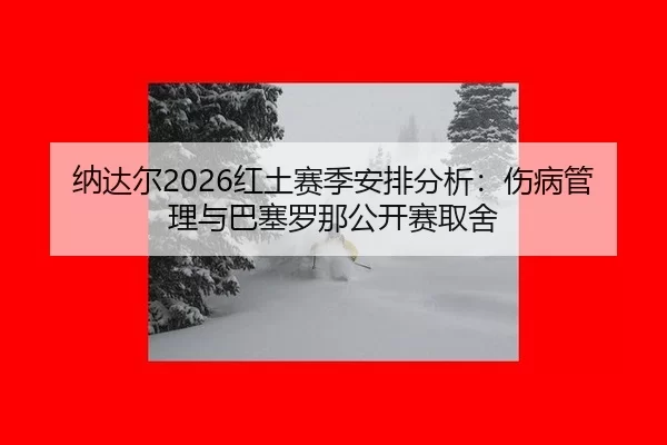 na-da-er-hong-tu-sai-ji-an-pai-fen-xi-shang-bing-guan-li-yu-ba-sai-luo-na-gong-kai-sai-qu-she-2-668.jpg