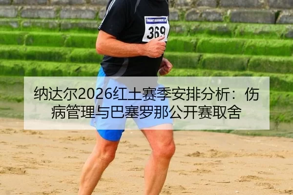 na-da-er-hong-tu-sai-ji-an-pai-fen-xi-shang-bing-guan-li-yu-ba-sai-luo-na-gong-kai-sai-qu-she-3-831.jpg